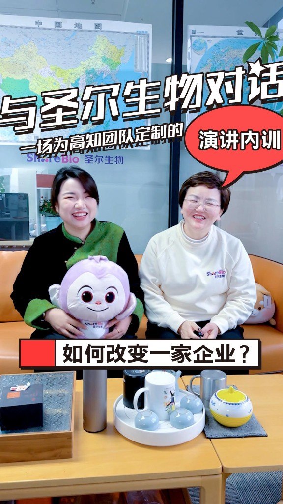 与圣尔生物对话：如何改变一家企业