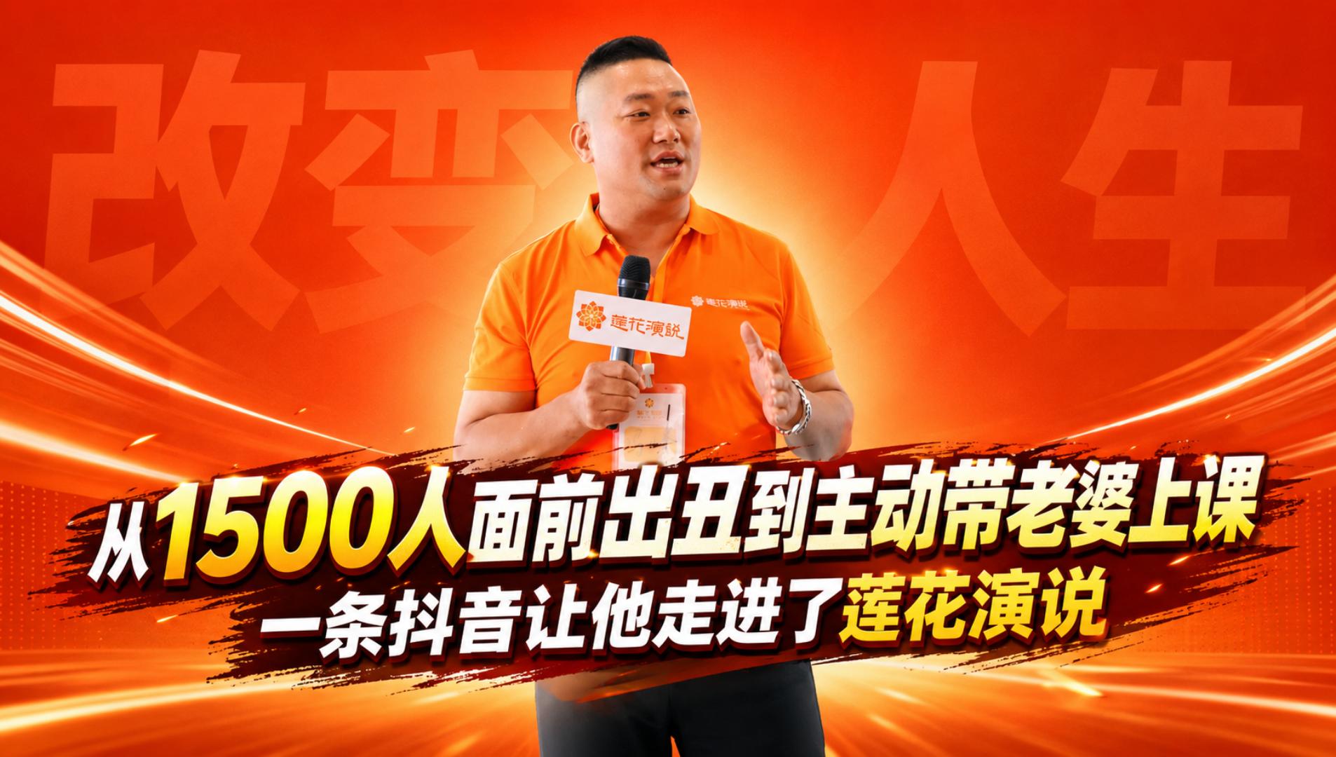 冯峰 · 1500人面前出丑后，一条抖音改变了我的人生
