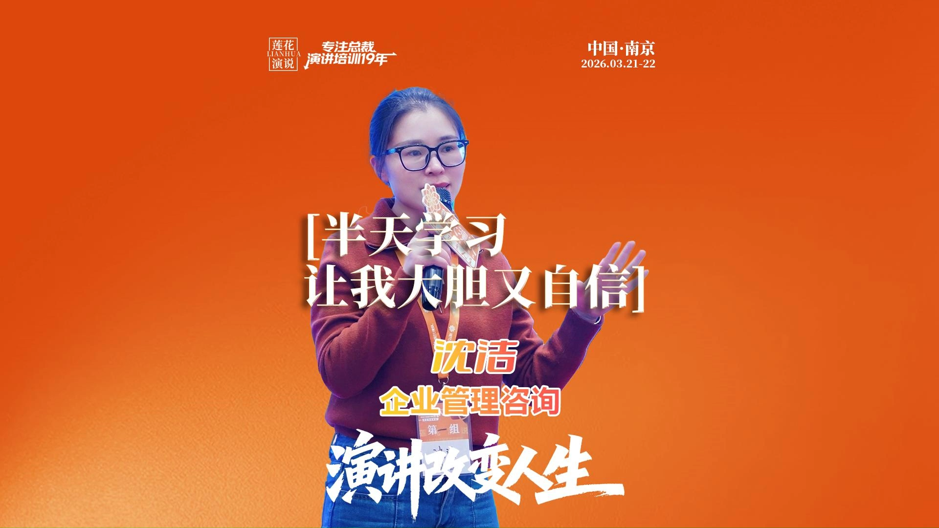 沈洁 · 半天学习，让我大胆又自信