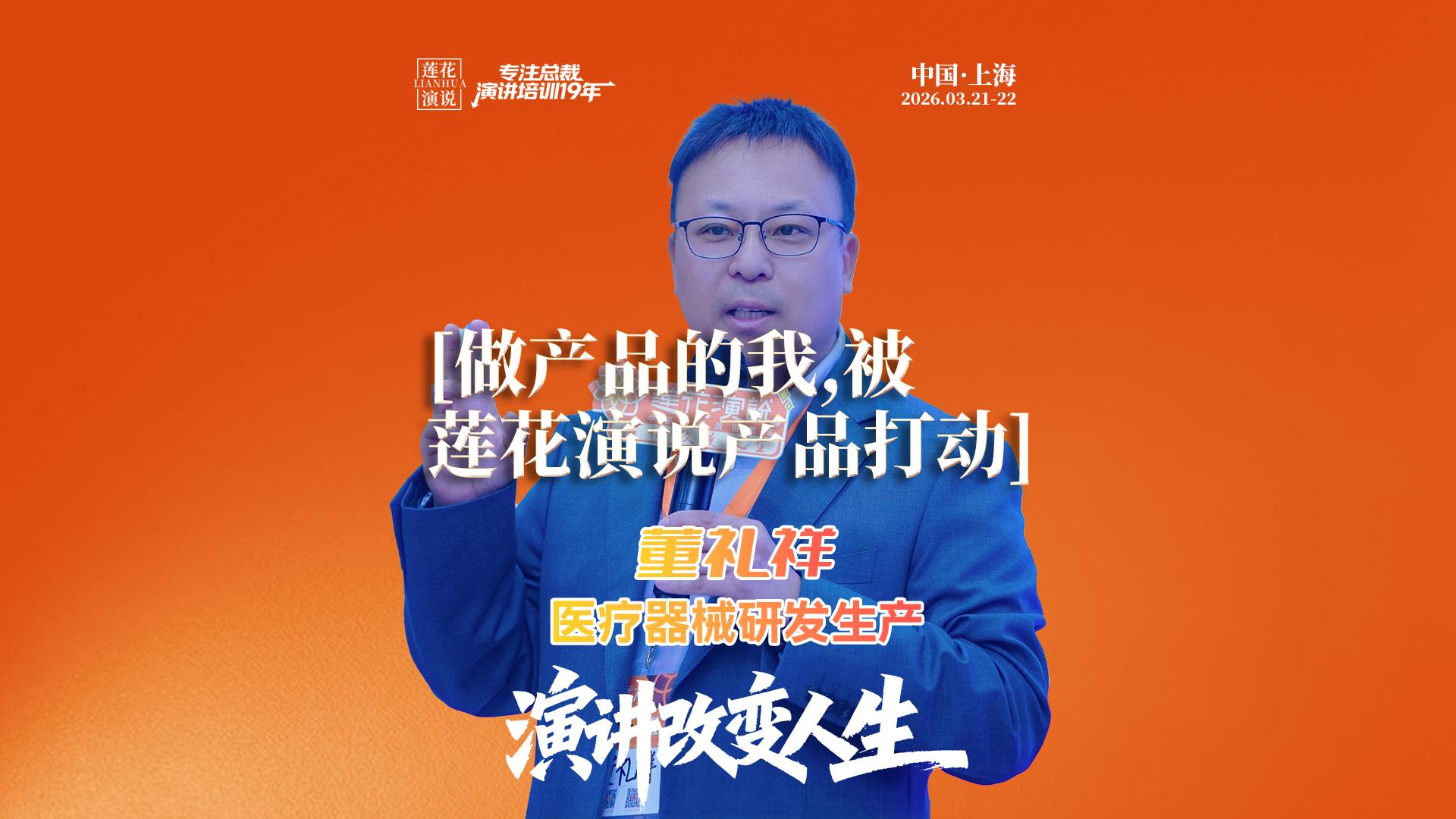 董礼祥 · 做产品的我，被莲花演说的产品打动