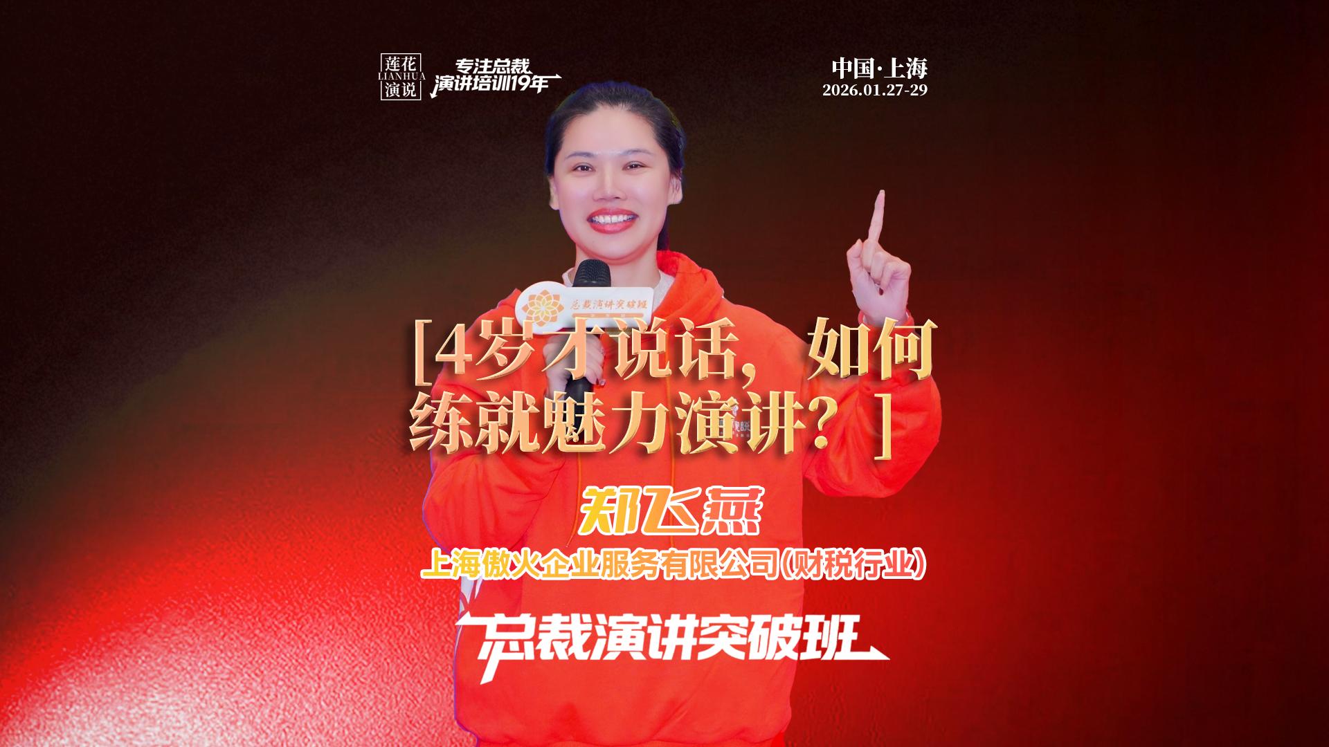 郑飞燕 · 4岁才说话，如何练就魅力演讲?