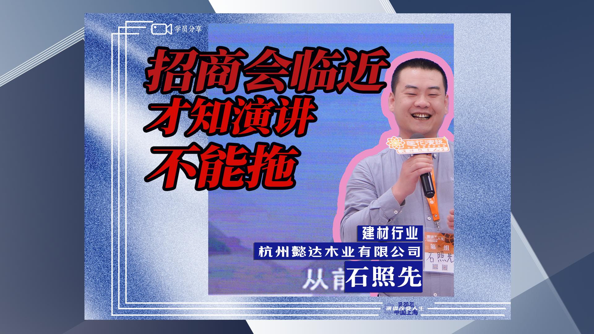 石照先 · 招商会临近，才知演讲不能拖