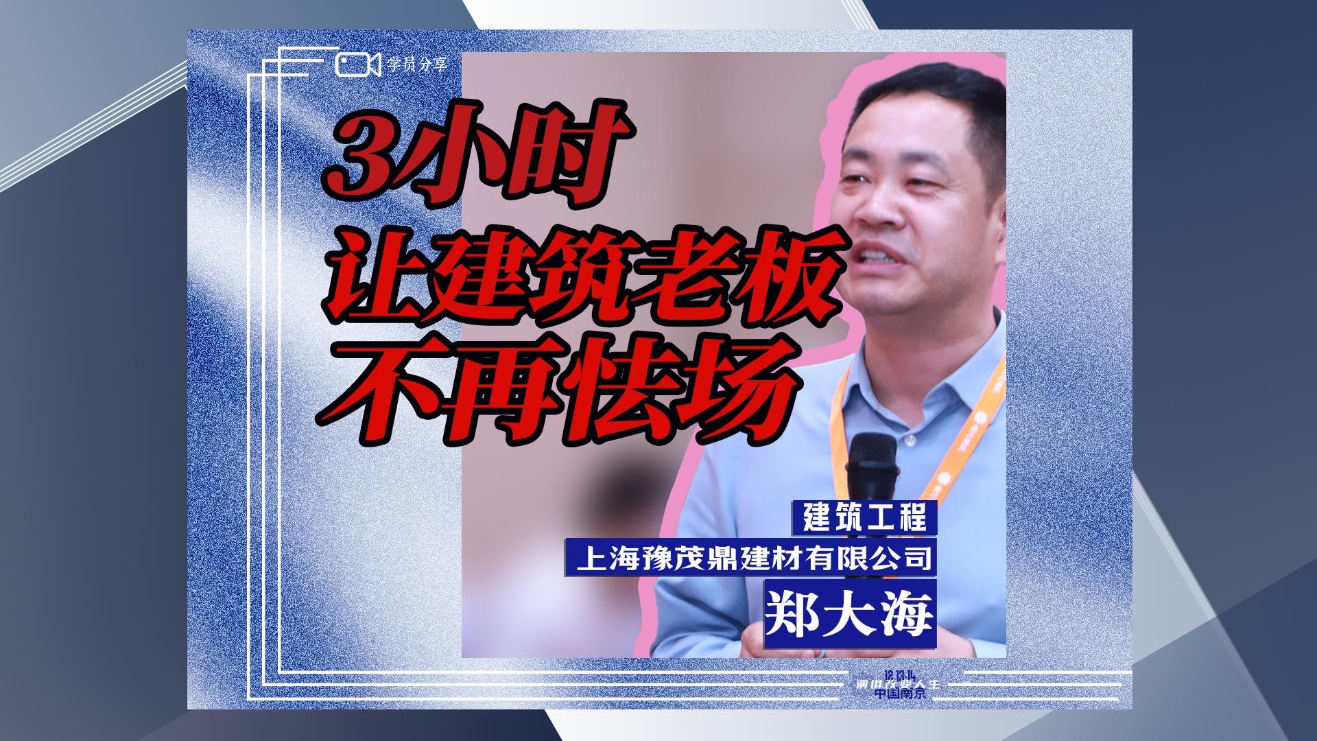 郑大海 · 3小时，让建筑老板不再怯场