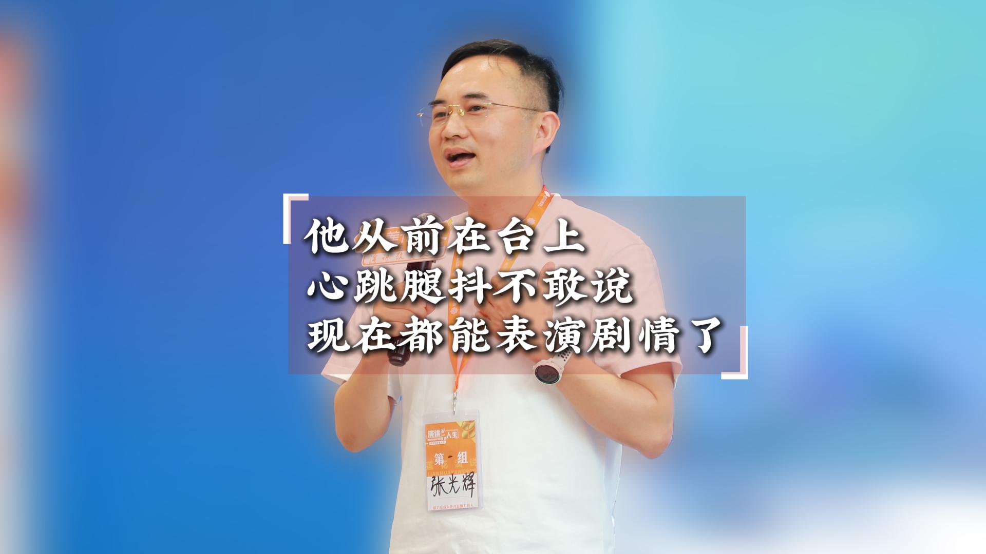 张光辉 · 他从前在台上心跳腿抖不敢说现在都能表演剧情了