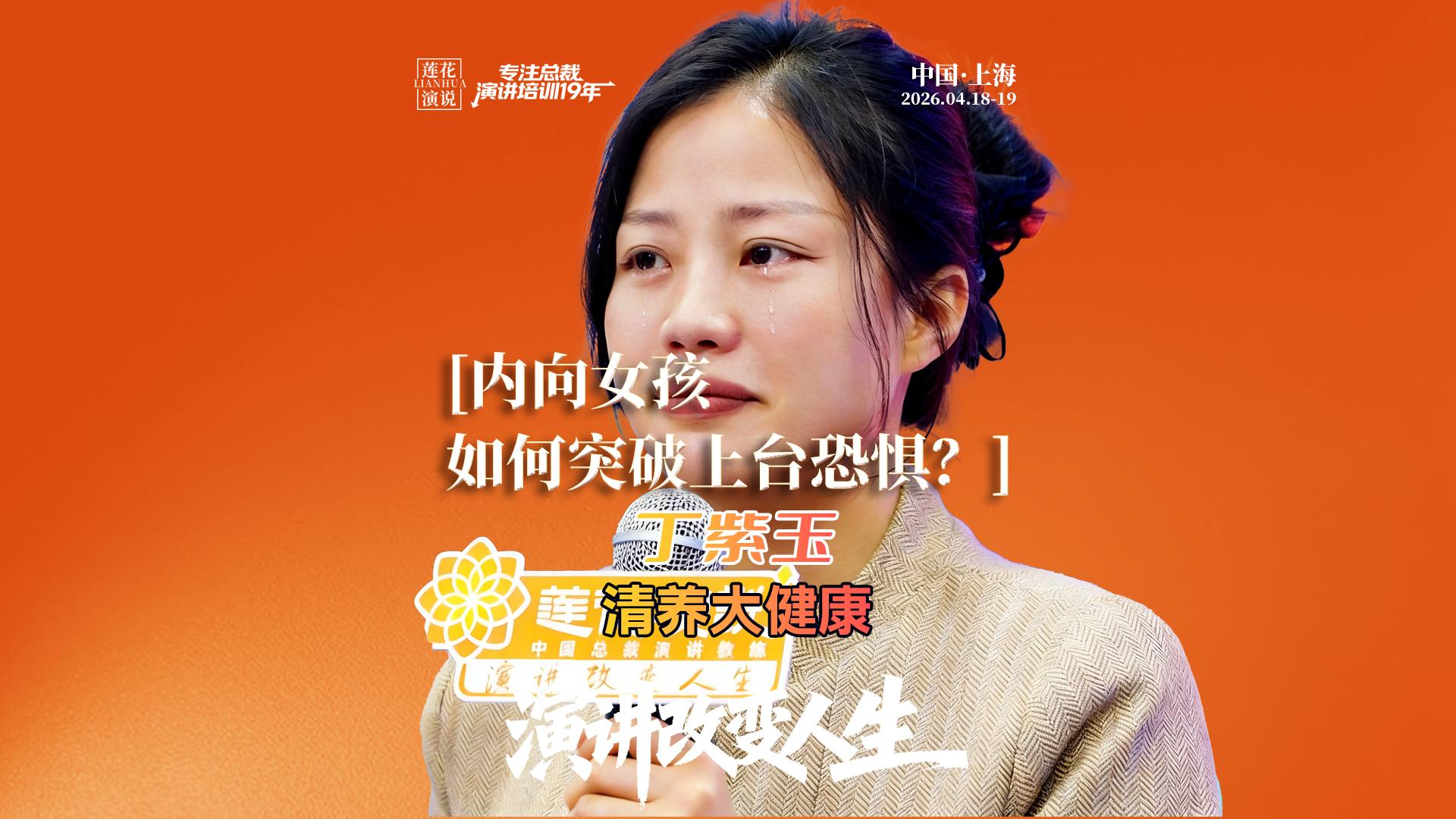 丁紫玉 · 内向女孩，如何突破上台恐惧？