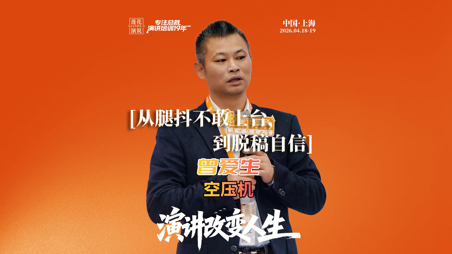 曾爱生 · 从腿抖不敢上台，到脱稿自信